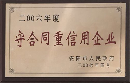 2006年度守合同重信用企業(yè)